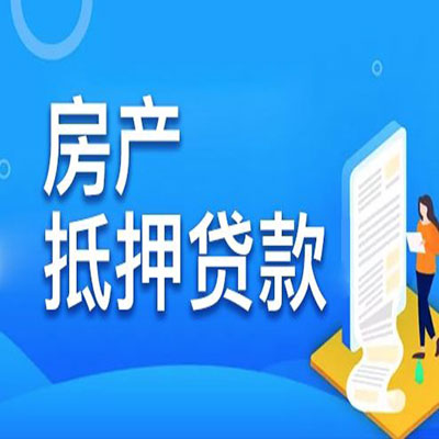 华南热作学院​房产抵押贷款