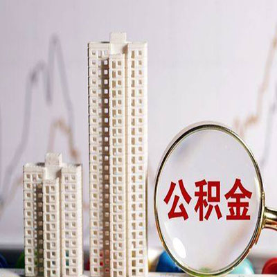 华南热作学院公积金信用贷款