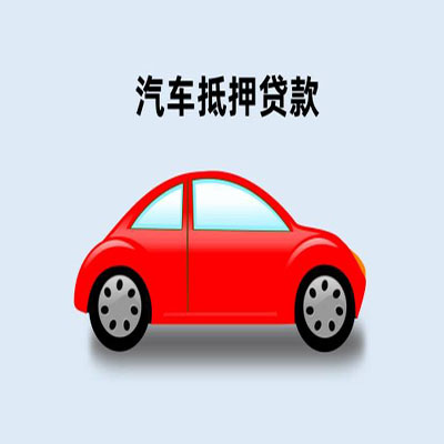 华南热作学院车辆抵押贷款