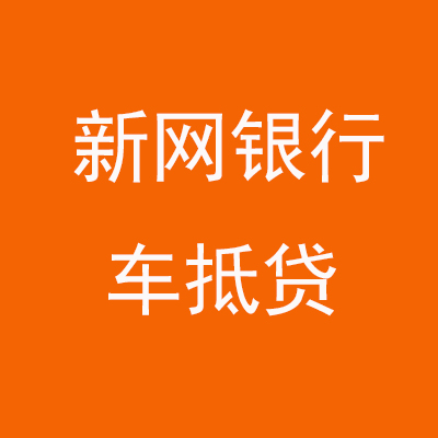 华南热作学院新网银行车抵贷